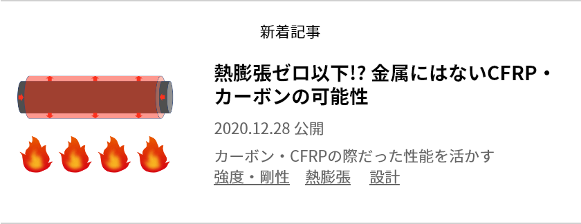 熱膨張ゼロ以下!? 金属にはないCFRP・カーボンの可能性