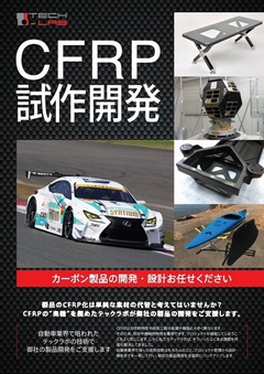 CFRP試作開発